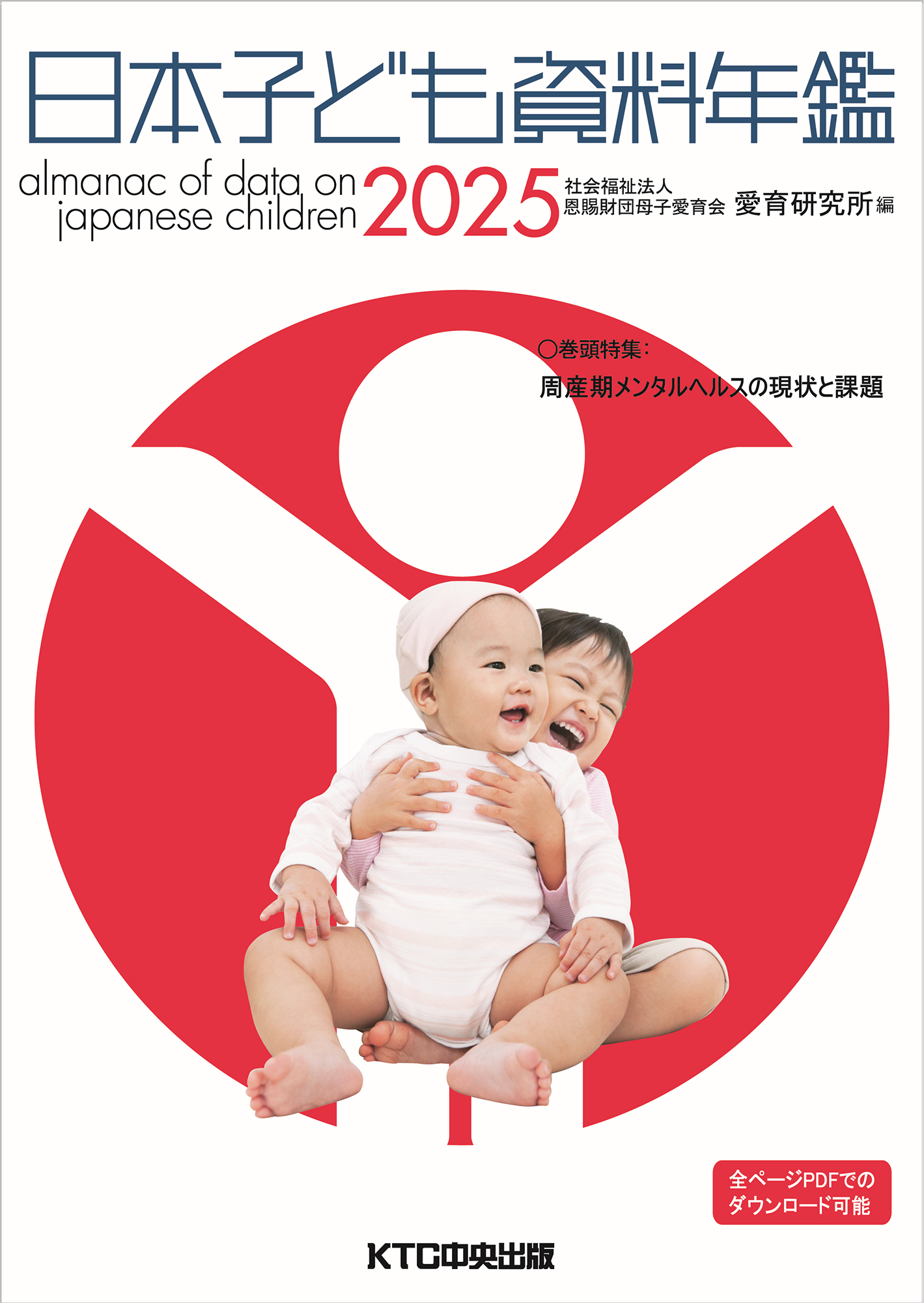 日本子ども資料年鑑2025